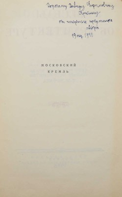 [Брунов Н.И., автограф]. Брунов Н.И. Московский Кремль. М., 1948.